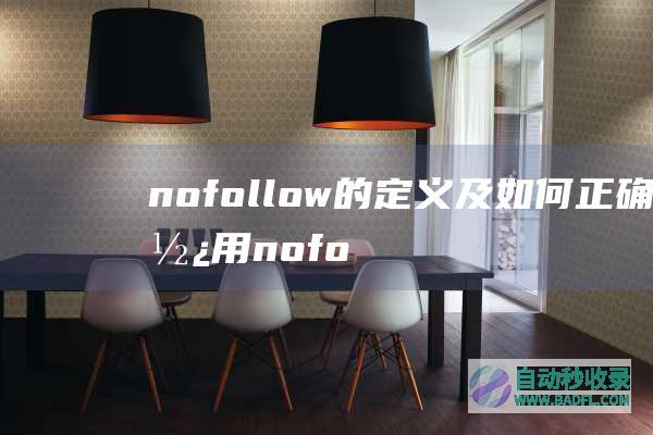 nofollow的定义及如何正确使用nofollow?