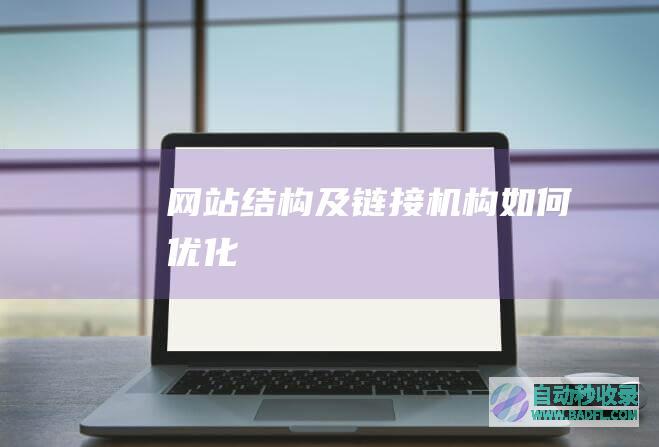 网站结构及链接机构如何优化