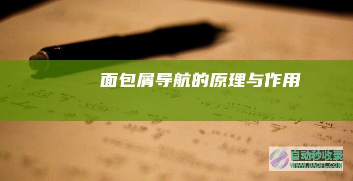 面包屑导航的原理与作用