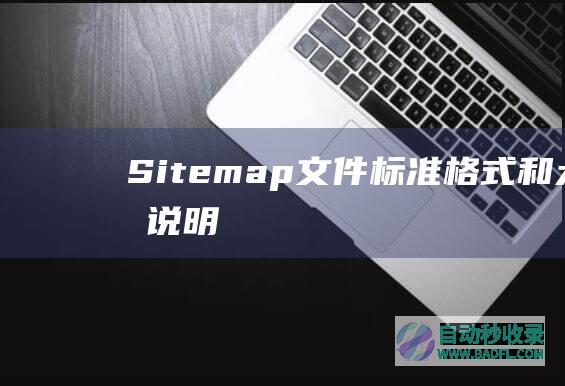 Sitemap文件标准格式和大小说明