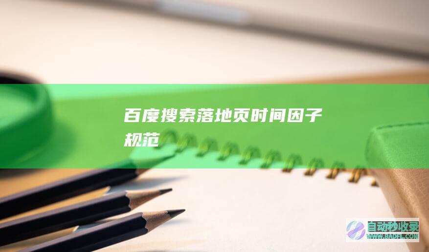 百度搜索落地页时间因子规范