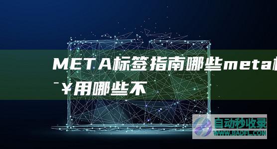META标签指南：哪些meta标签该用哪些不该用？