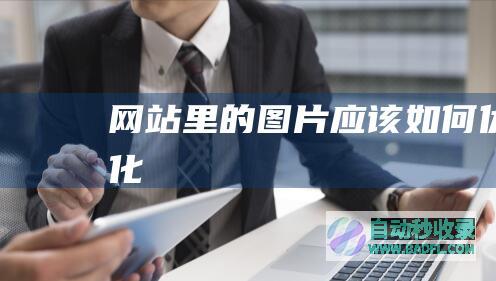 网站里的图片应该如何优化