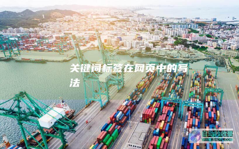 关键词标签在网页中的写法