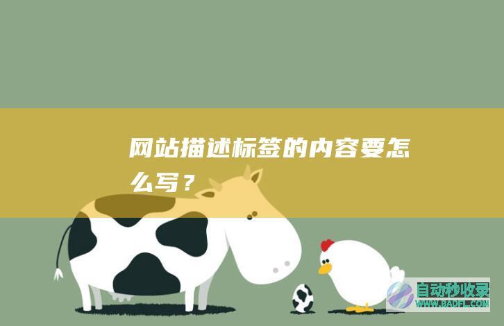 网站描述标签的内容要怎么写？