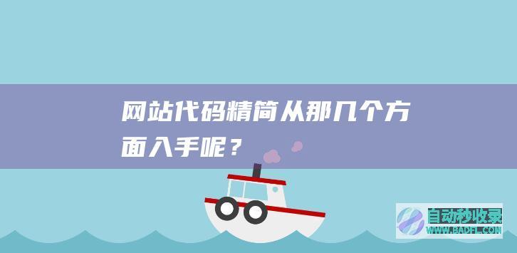 网站代码精简从那几个方面入手呢？
