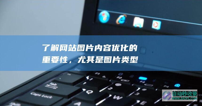 了解网站图片内容优化的重要性，尤其是图片类型站点