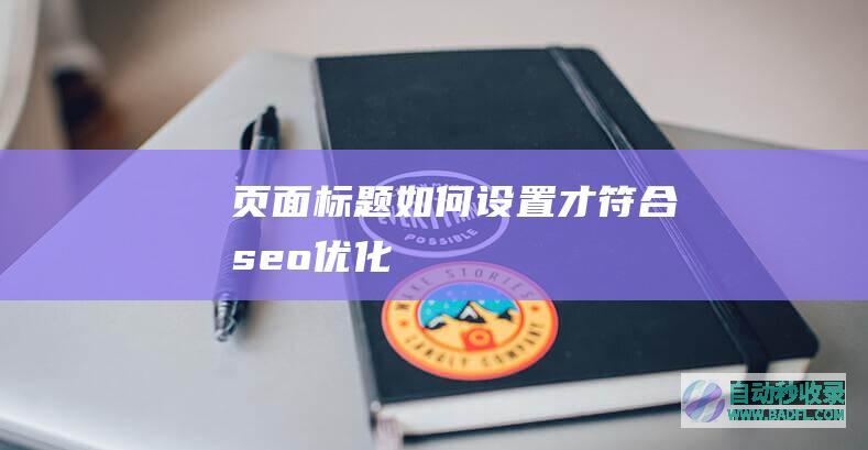 页面标题如何设置才符合seo优化