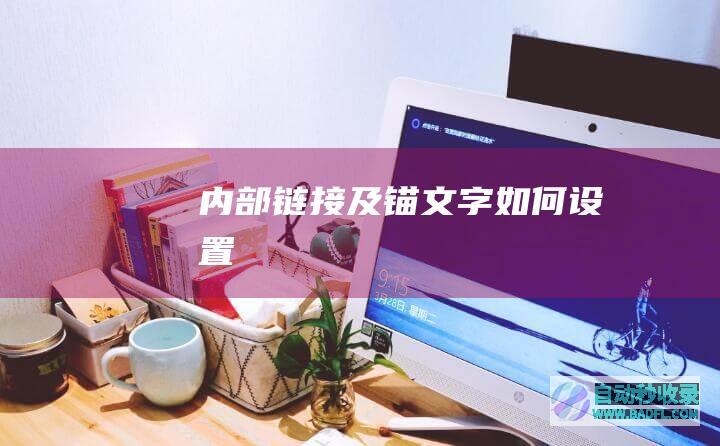 内部链接及锚文字如何设置