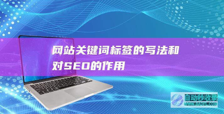 网站关键词标签的写法和对SEO的作用