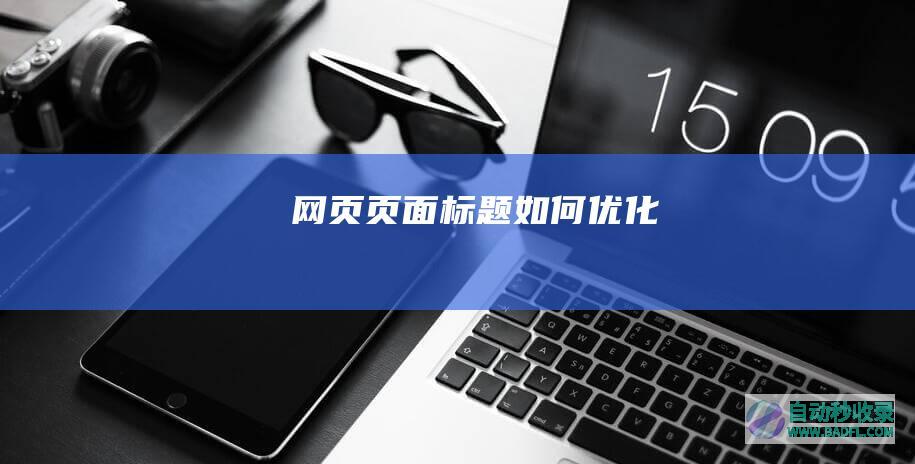 网页页面标题如何优化