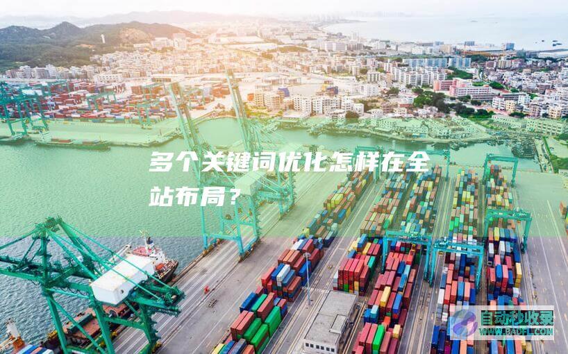 多个关键词优化怎样在全站布局？