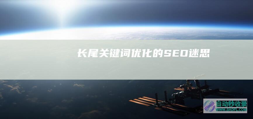 长尾关键词优化的SEO迷思
