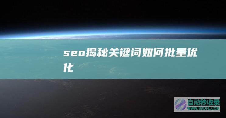 seo揭秘:关键词如何批量优化