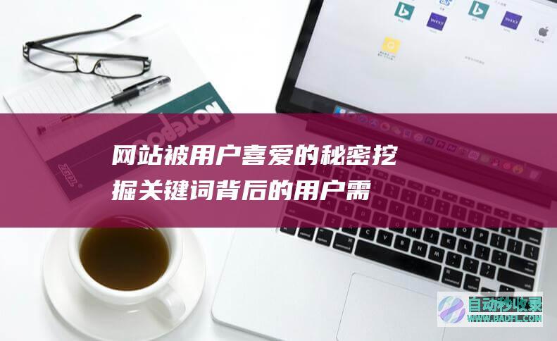 网站被用户喜爱的秘密：挖掘关键词背后的用户需求