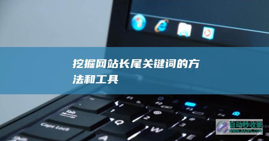挖掘网站长尾关键词的方法和工具