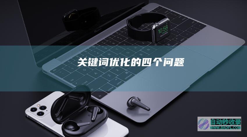 关键词优化的四个问题