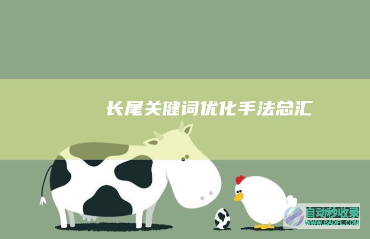 长尾关健词优化手法总汇