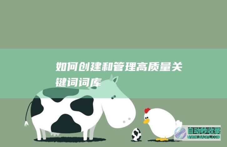 如何创建和管理高质量关键词词库