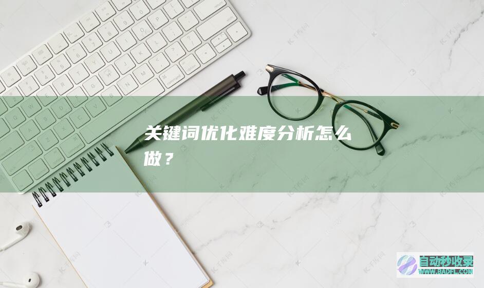 关键词优化难度分析怎么做？