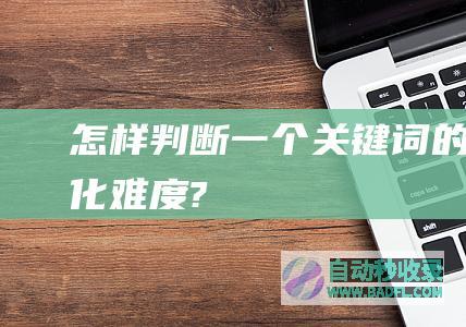 怎样判断一个关键词的优化难度?
