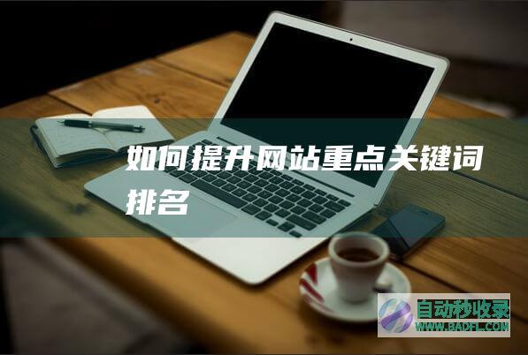 如何提升网站重点关键词排名