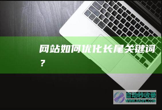 网站如何优化长尾关键词？
