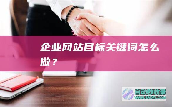 企业网站目标关键词怎么做？