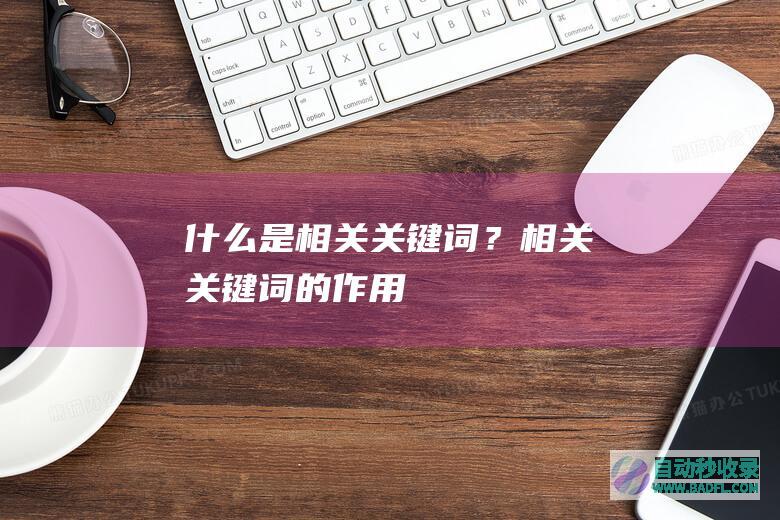 什么是相关关键词？相关关键词的作用