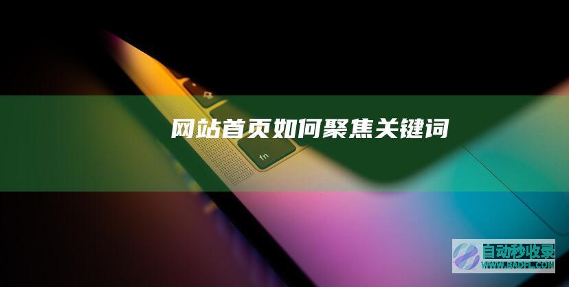 网站首页如何聚焦关键词