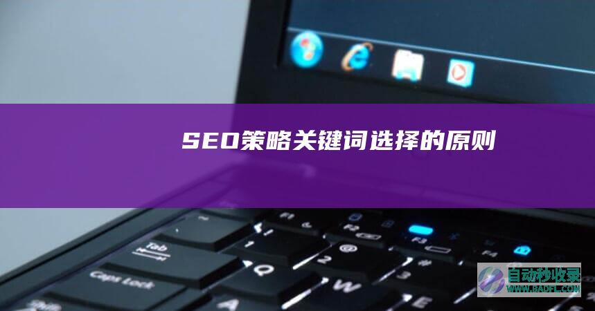 SEO策略,关键词选择的原则