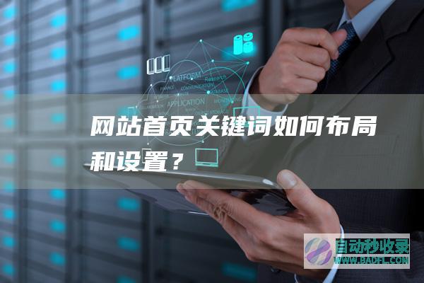 网站首页关键词如何布局和设置？