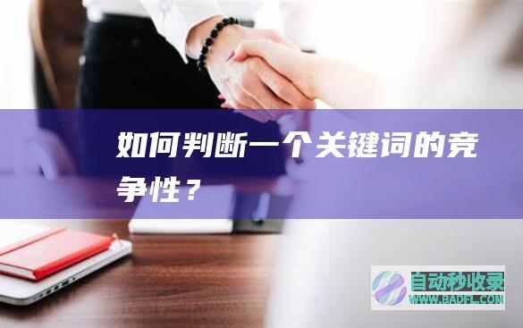 如何判断一个关键词的竞争性？