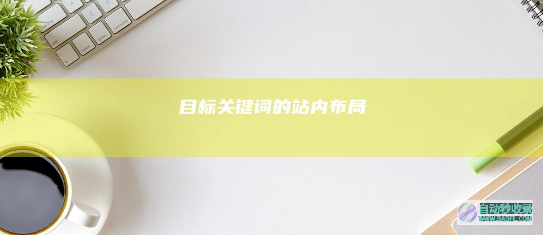 目标关键词的站内布局