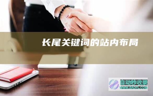 长尾关键词的站内布局