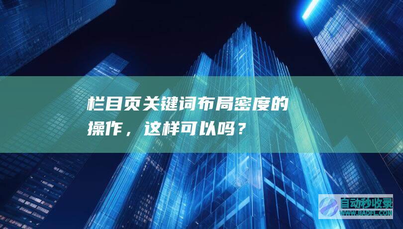 栏目页布局密度的操作,这样可以吗?