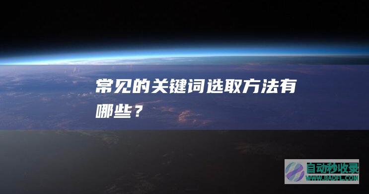 常见的关键词选取方法有哪些？