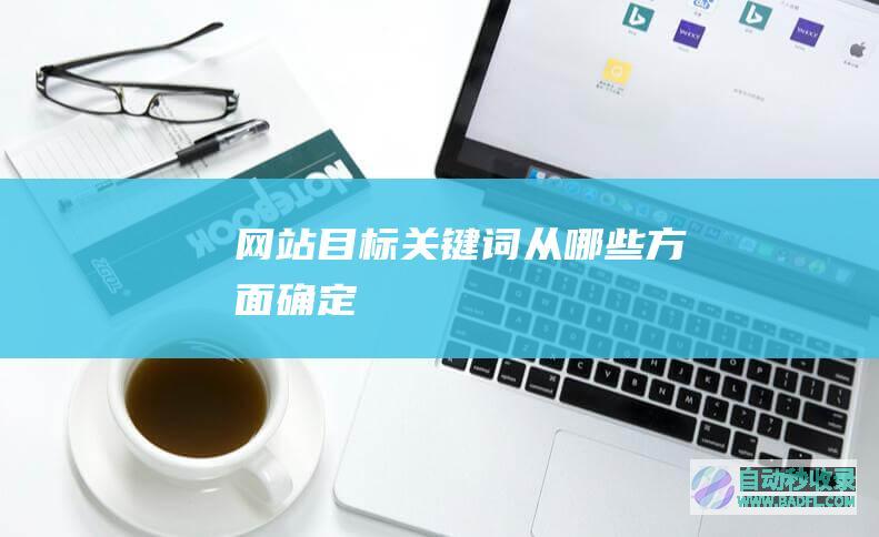 网站目标关键词从哪些方面确定