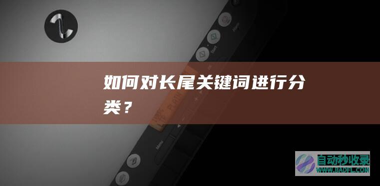如何对长尾关键词进行分类？