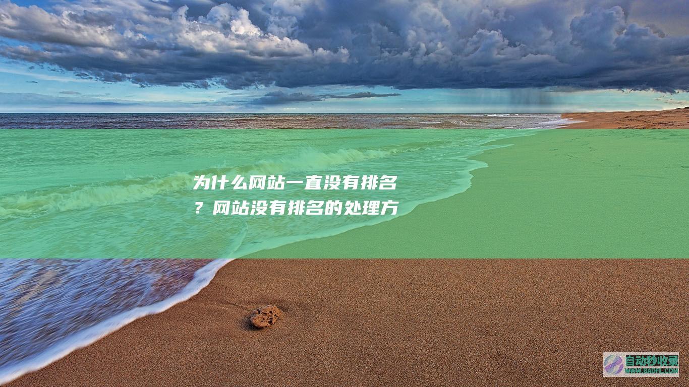 为什么网站一直没有排名？网站没有排名的处理方案