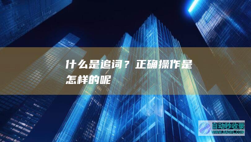 什么是追词？正确操作是怎样的呢