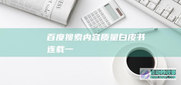 《百度搜索内容质量白皮书》连载一