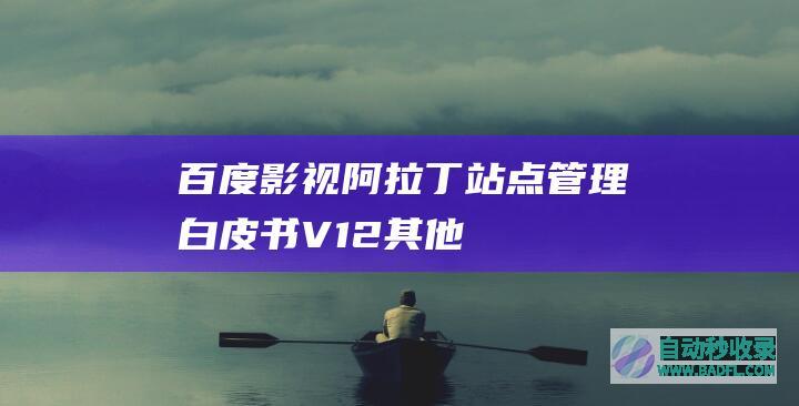 百度影视阿拉丁站点管理白皮书V1.2-其他