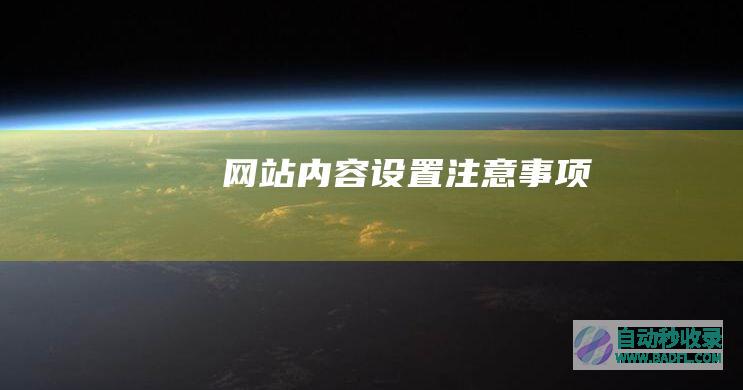 网站内容设置注意事项