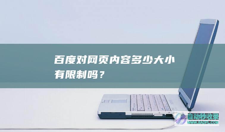 百度对网页内容多少大小有限制吗？