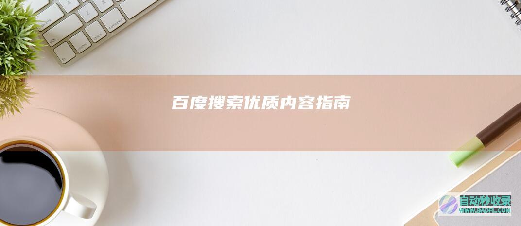 百度搜索优质内容指南