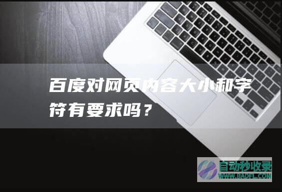 百度对网页内容大小和字符有要求吗？