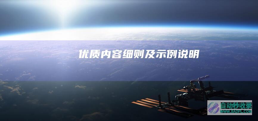 优质内容细则及示例说明