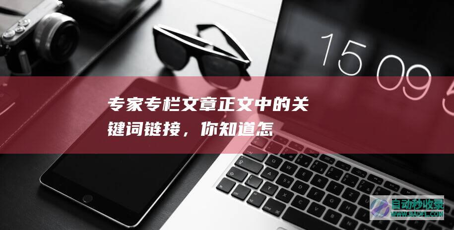 【专家专栏】文章正文中的关键词链接，你知道怎么做吗？