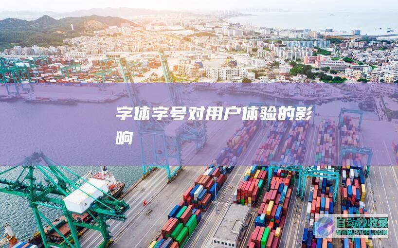 字体字号对用户体验的影响